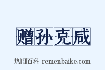 赠孙克咸是什么意思的图片